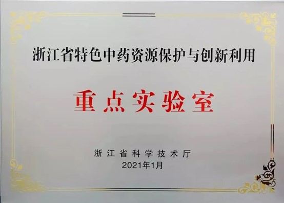 2020浙江省特色乐博体育资源掩护与立异使用重点实验室.jpg